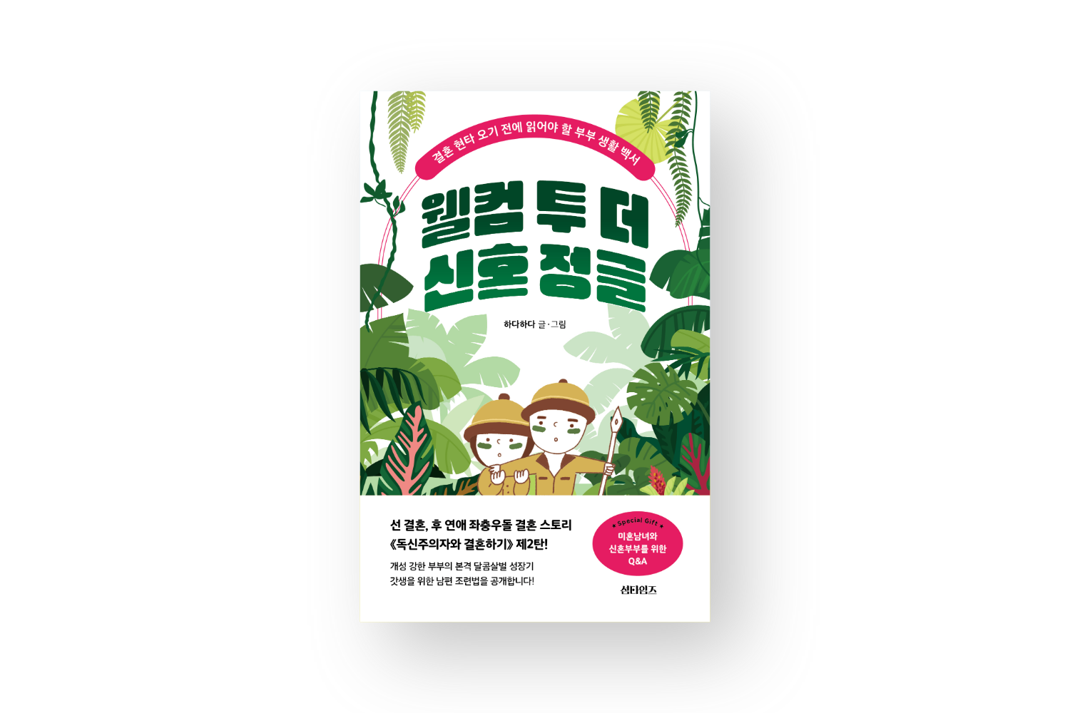 웰컴 투 더 신혼 정글 표지