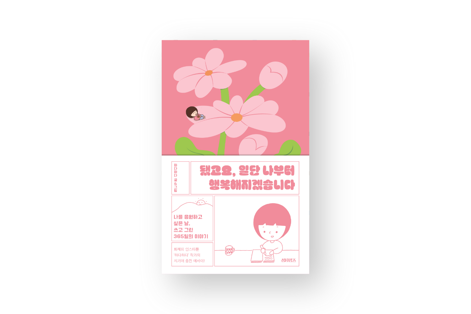 됐고요 일단 나부터 행복해지겠습니다 표지