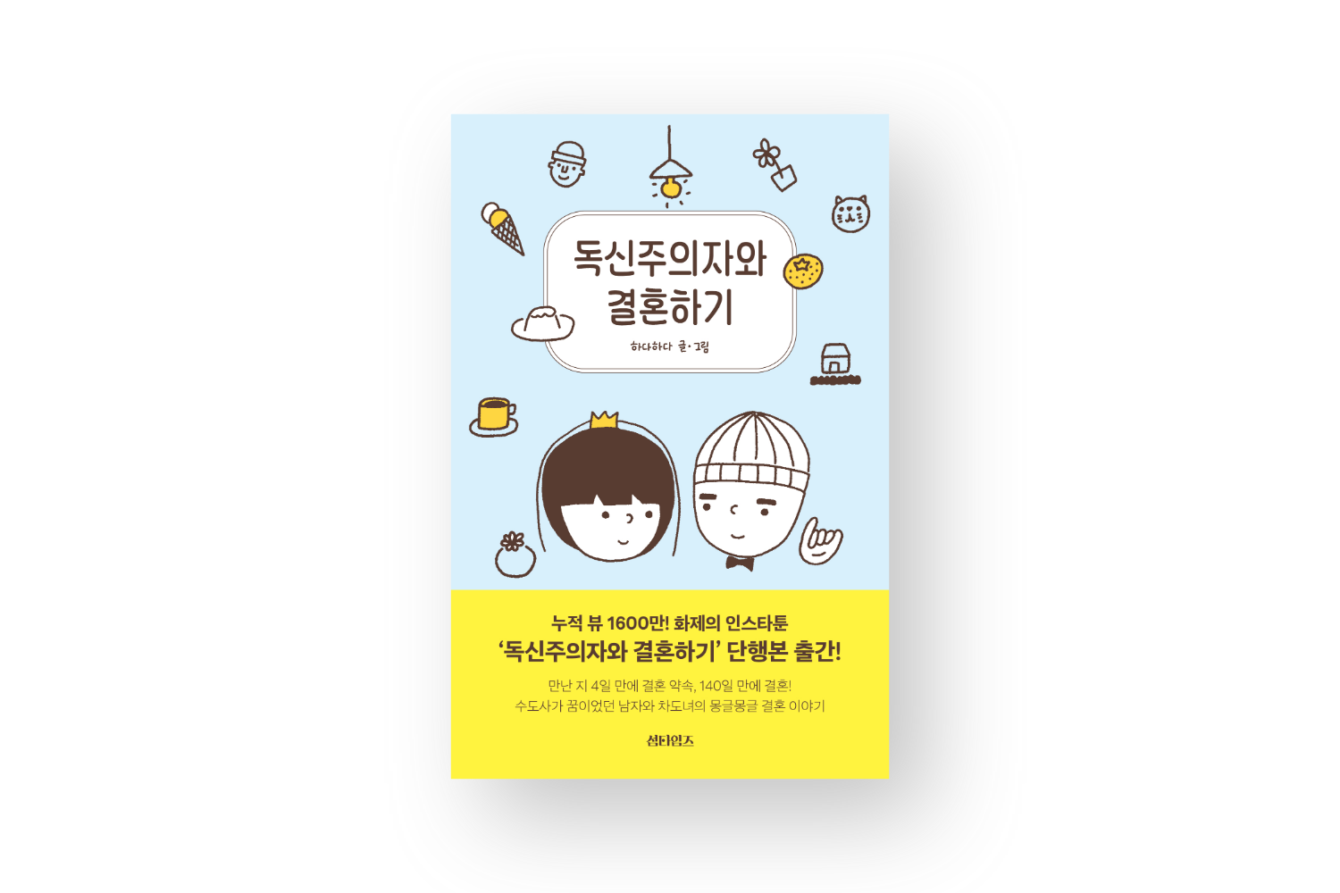 독신주의자와 결혼하기 표지